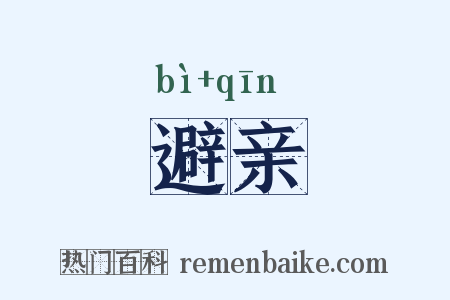 避亲是什么意思的图片